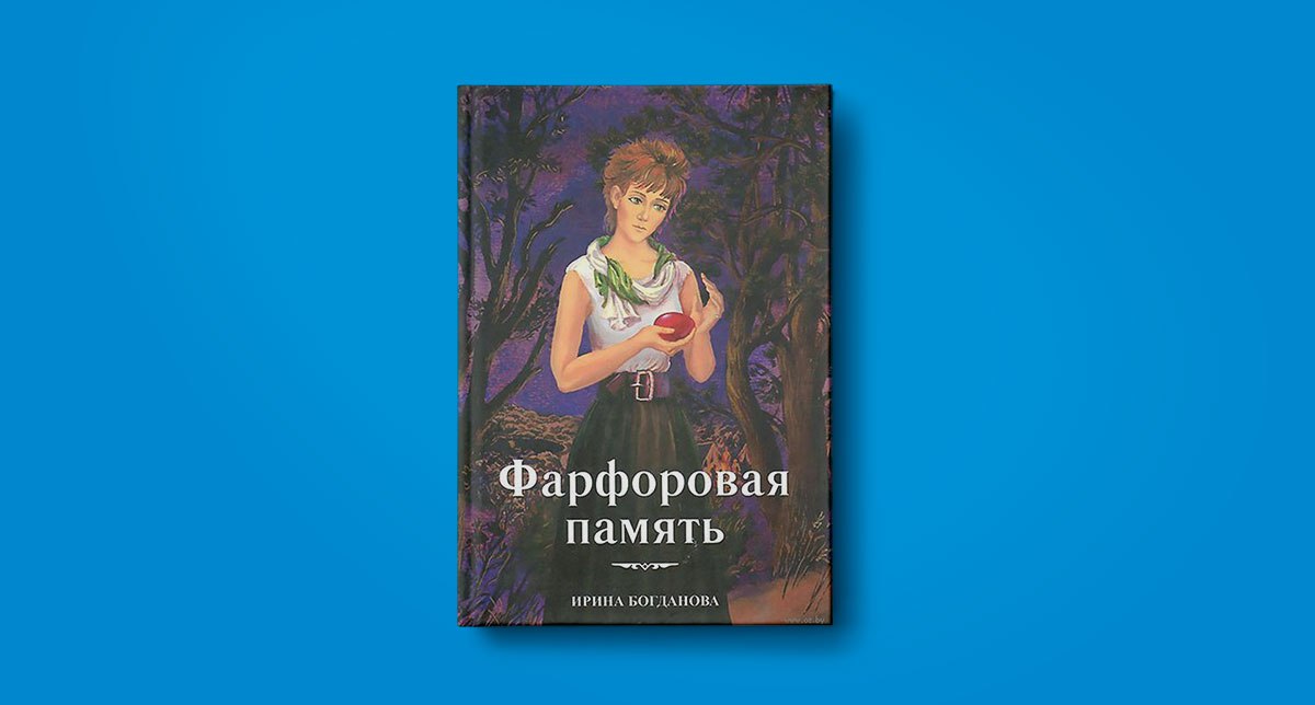 ирина богданова фарфоровая память