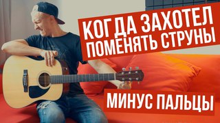 Страх всех гитаристов