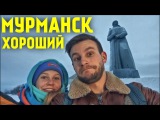ХОРОШИЙ МУРМАНСК! Хочется ли спать полярной ночью, самые добрые памятники, где остановиться в городе
