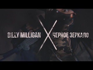 Billy Milligan - Черное зеркало