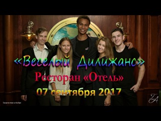 Веселый Дилижанс - «От блюза до кантри»