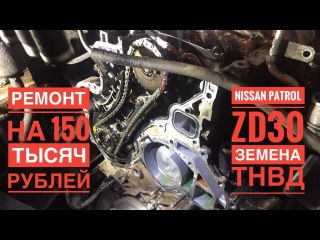 Ремонт ZD30 на 150 000 руб (замена ТНВД / форсунок / кулера / установка шестерн)