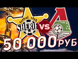 ПРОГНОЗ ШЕРИФ - ЛОКОМОТИВ М | СТАВИМ 50 000 РУБ 19.10.2017