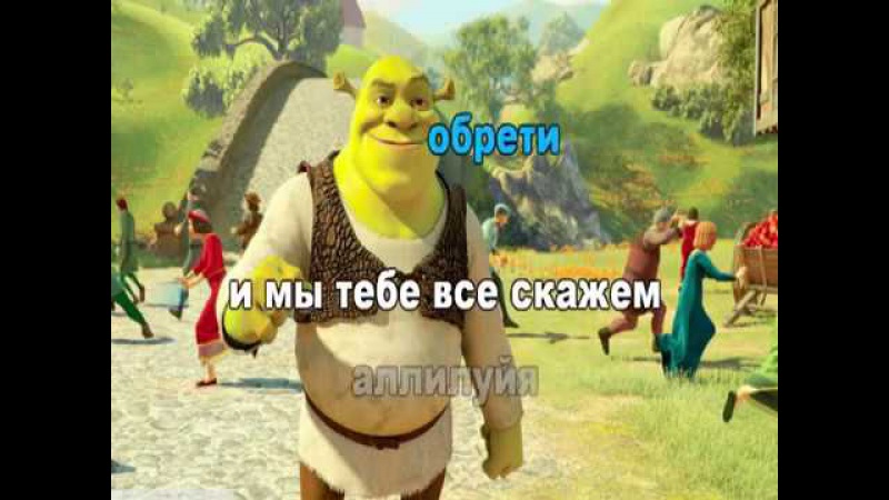 Шрек (караоке) - РУССКИЙ ПЕРЕВОД