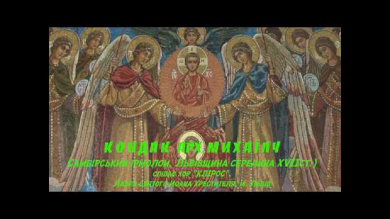КОНДАК АРХИСТРАТИГУ МИХАЇЛУ