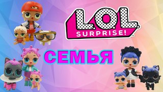 LOL Surprise FULL SET | Семья ЛОЛ в полном составе: Большая куколка, маленькая сестренка и питомец