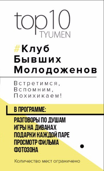 Афиша Тюмень КлубБывшихМолодожёнов