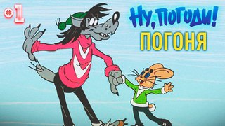 Полное прохождение Ну,Погоди! Выпуск 1:Погоня