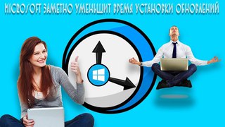 Microsoft заметно уменьшит время установки обновлений Windows