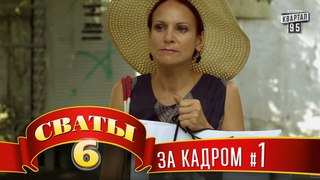 Сваты • 6 сезон • Сваты 6 За кадром, Серия 17