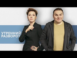 Утро с Сашей Плющевым и Таней Фельгенгауэр / Живой гвоздь - Дмитрий Гудков
