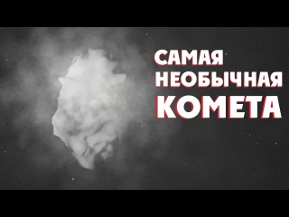 Самая необычная комета (41P) / Миссия SWIFT