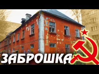 ЧУДЕСА КОММУНАЛЬНОГО БЫТА СССР ... расселённая ЗАБРОШКА