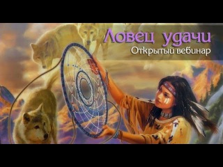 Ловец Удачи. Шаманская практика