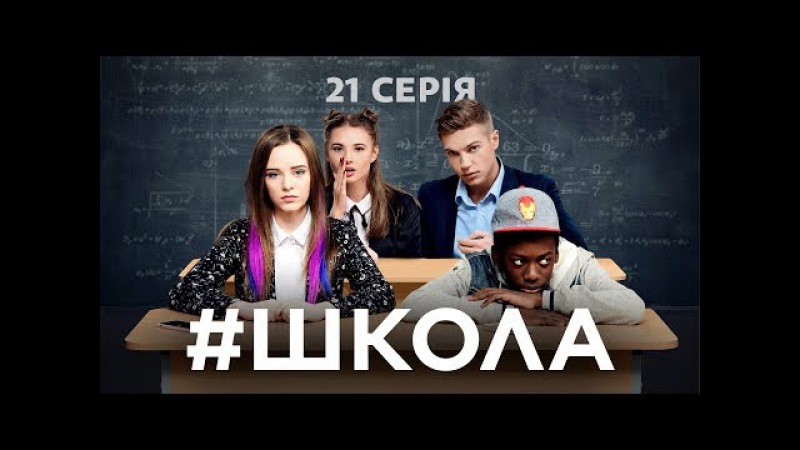 Школа. 21 серія