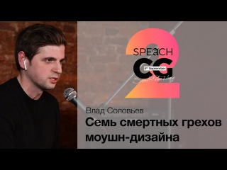 Влад Соловьев — Семь смертных грехов моушн-дизайна
