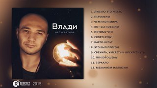 respectproduct • Влади - Несусветное (Full Album / весь альбом) 2015