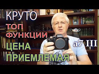 Sony Идёт в АТАКУ ! КРУТАЯ Камера для ВАС - Sony a7 III