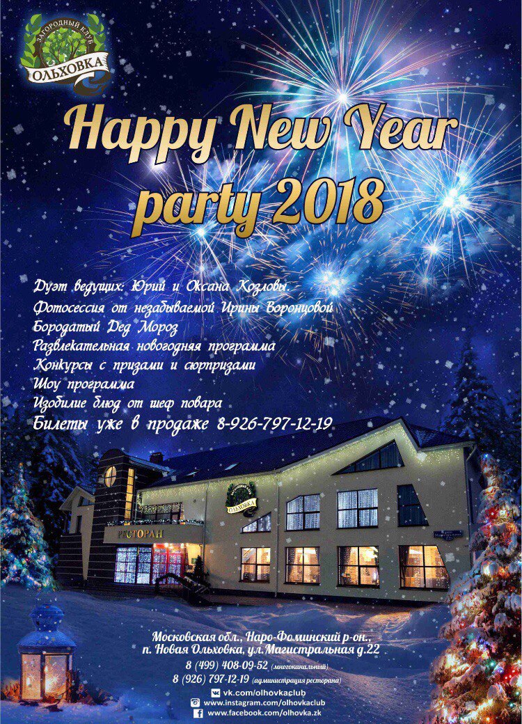 Афиша Наро-Фоминск Happy New Year 2018!