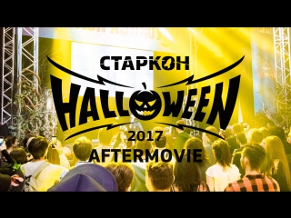 Старкон: Хэллоуин | 2017 | Official Aftermovie