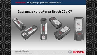 #1 Зарядные устройства Bosch C3 и C7. Технические характеристики и особенности