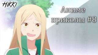 Аниме приколы #8 Ты, что, гей? Нет, я проверял