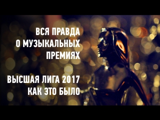 Вся правда о музыкальных премиях. Высшая Лига 2017 | Как это было