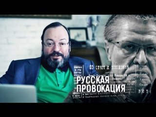 Белковский читает Улюкаева