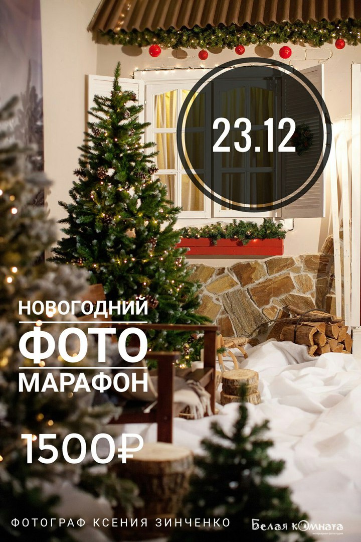 Афиша Самара НОВОГОДНИЙ ФОТО МАРАФОН / САМАРА 23.12