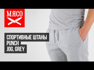 Спортивные штаны Punch - Jog, Grey. Обзор