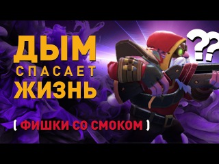 Как не умирать используя смок?