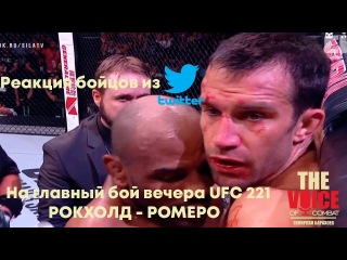 Реакция бойцов на поединок Рокхолд - Ромеро.UFC 221. Голос ММА