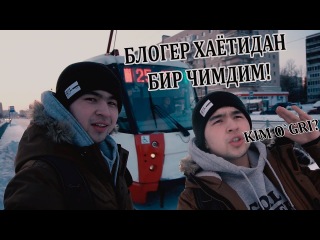 БЛОГЕР ХАЁТИ ( ВЛОГ) УЗБООМТВ УГРИМИ? ДУСТЛАРИМ БИЛАН ВАЙН