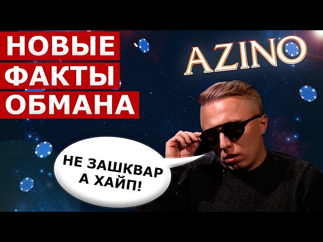 фото азино правда азино правда