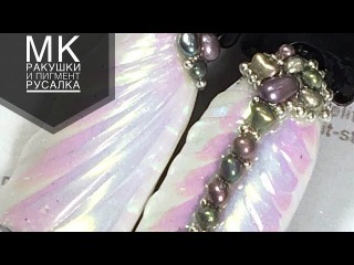 МАСТЕР-КЛАСС: Дизайн ногтей ракушки с радужным пигментом Rainbow Хвост русалки