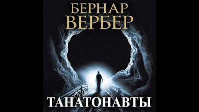 ТАНАТОНАВТЫ АУДИОКНИГА СКАЧАТЬ БЕСПЛАТНО ТАНАТОНАВТЫ АУДИОКНИГА СКАЧАТЬ БЕСПЛАТНО