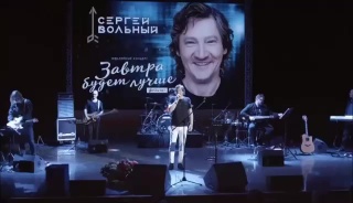 Сергей Вольный