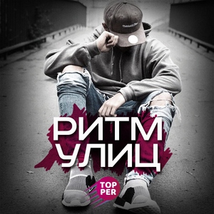 Ритм Улиц