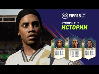 FIFA 18 | Истории КУМИРОВ FUT с Рональдиньо