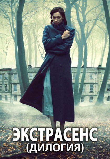 Две части крутого мистического триллера с невероятной развязкой - «ЭКСТРАСЕНС» 