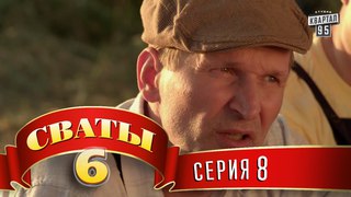 Сваты • 6 сезон • Серия 8