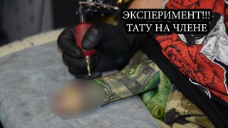ТАТУ НА ЧЛЕНЕ | ИНТИМНЫЕ ТАТУ | ШКОЛА ТАТУ | КУРСЫ ТАТУ МАСТЕРА