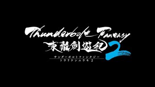 Thunderbolt Fantasy 東離劍遊紀 2 PV第1弾
