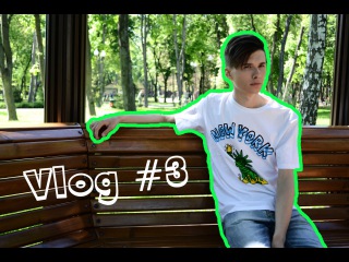 Vlog #3 / Спасибо за... писку?