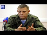 Важное заявление Главы ДНР Захарченко!!! Ультиматум Украине! Возврат техники Новости Украины Сегодня