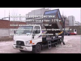 Бункеровоз портальный WERNOX на HYUNDAI 78