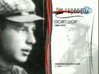 Как уходили кумиры - Осип Шор: прототип Остапа Бендера (2006)
