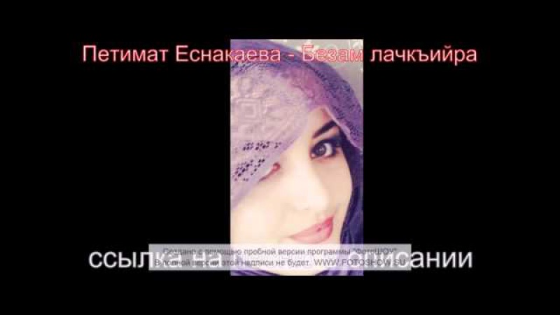 ВСЕ ПЕСНИ ПЕТИМАТ ЕСНАКАЕВА СКАЧАТЬ БЕСПЛАТНО ВСЕ ПЕСНИ ПЕТИМАТ ЕСНАКАЕВА СКАЧАТЬ БЕСПЛАТНО