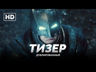 Тизер-трейлер: «Бэтмен против Супермена: На заре справедливости» 2016