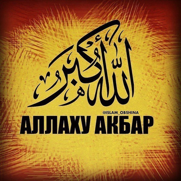 Про, картинки с надписями аллаху акбар